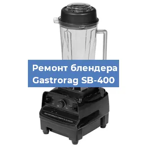 Ремонт блендера Gastrorag SB-400 в Екатеринбурге